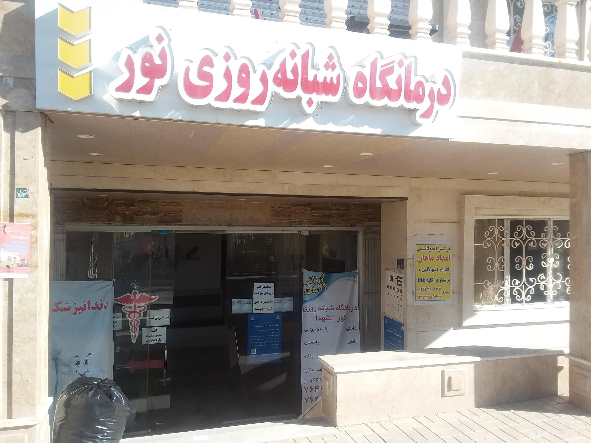 عکس درمانگاه شبانه روزی نور