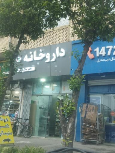 عکس داروخانه دکتر سلیمانی
