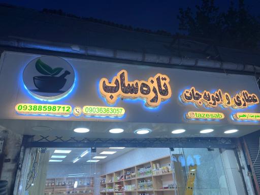 عکس عطاری و ادویه جات تازه ساب