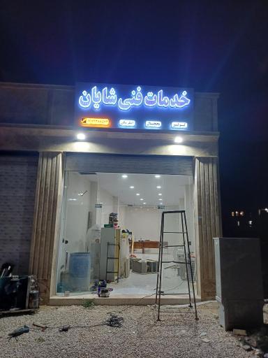 عکس خدمات فنی شایان