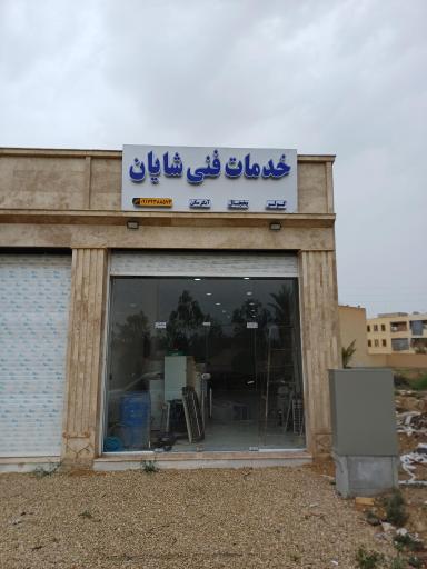 عکس خدمات فنی شایان
