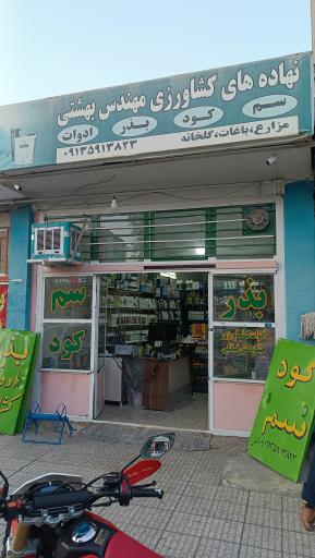 عکس فروشگاه کشاورزی بهشتی سم کود بذر ادوات