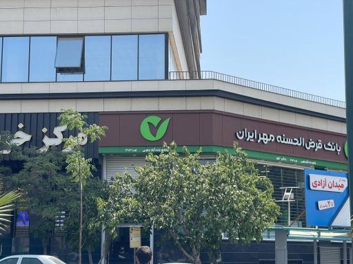 عکس بانک قرض الحسنه مهر ایران