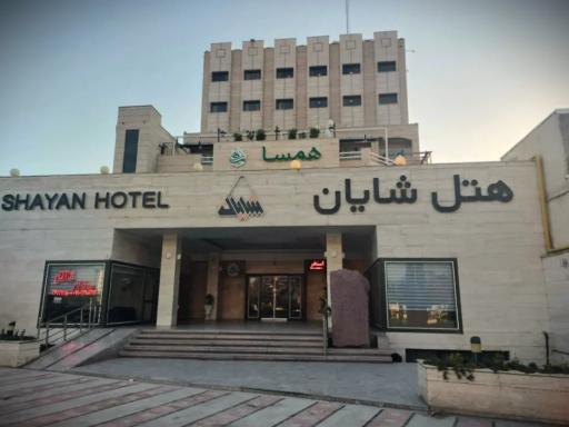 عکس هتل شایان ورامین