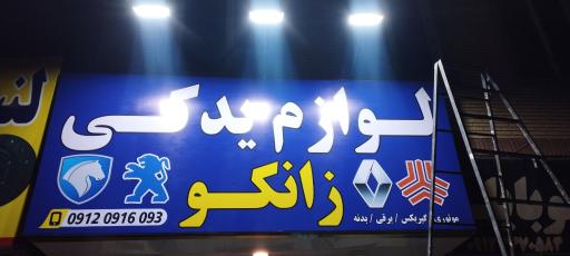 عکس لوازم یدکی زانکو