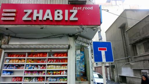 عکس سوپر مارکت ژابیز