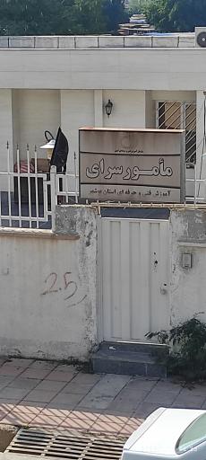 عکس مامورسرای آموزش فنی وحرفه ای استان بوشهر