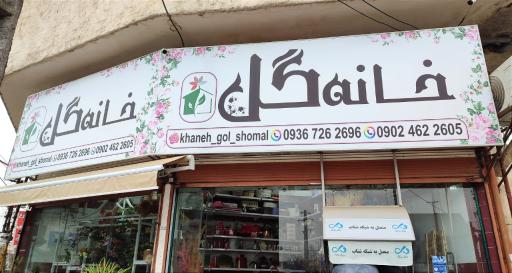 عکس گلفروشی خانه گل