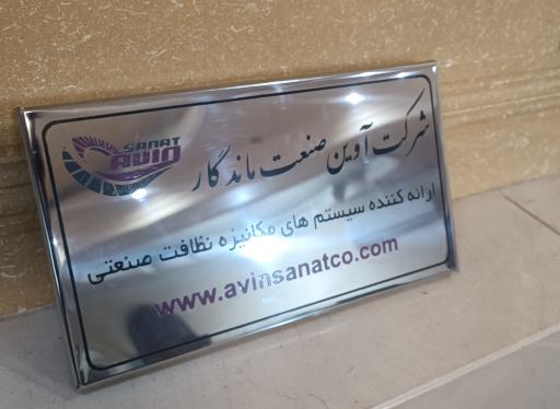 عکس شرکت آوین صنعت ماندگار