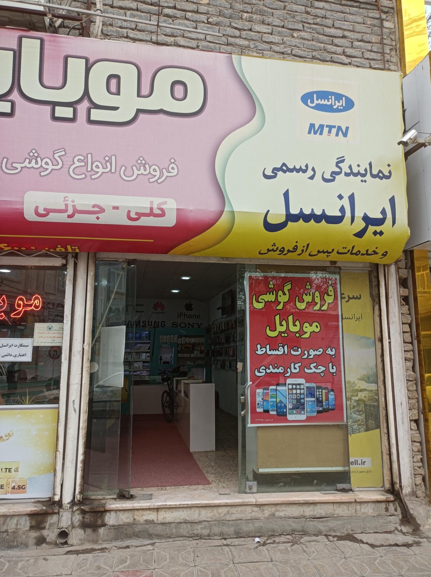 عکس فروشگاه موبایل و خدمات ایرانسل