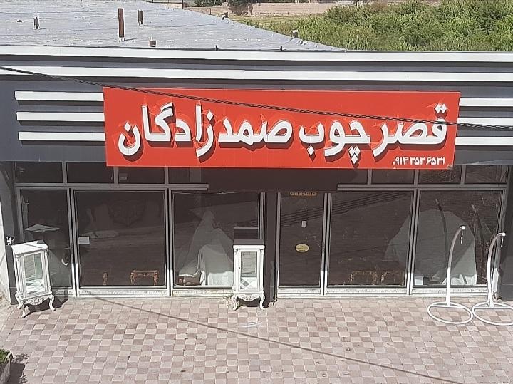 عکس قصرچوب صمد زادگان