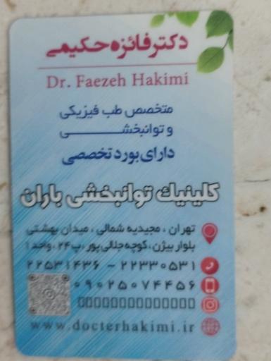 عکس مطب دکتر فائزه حکیمی
