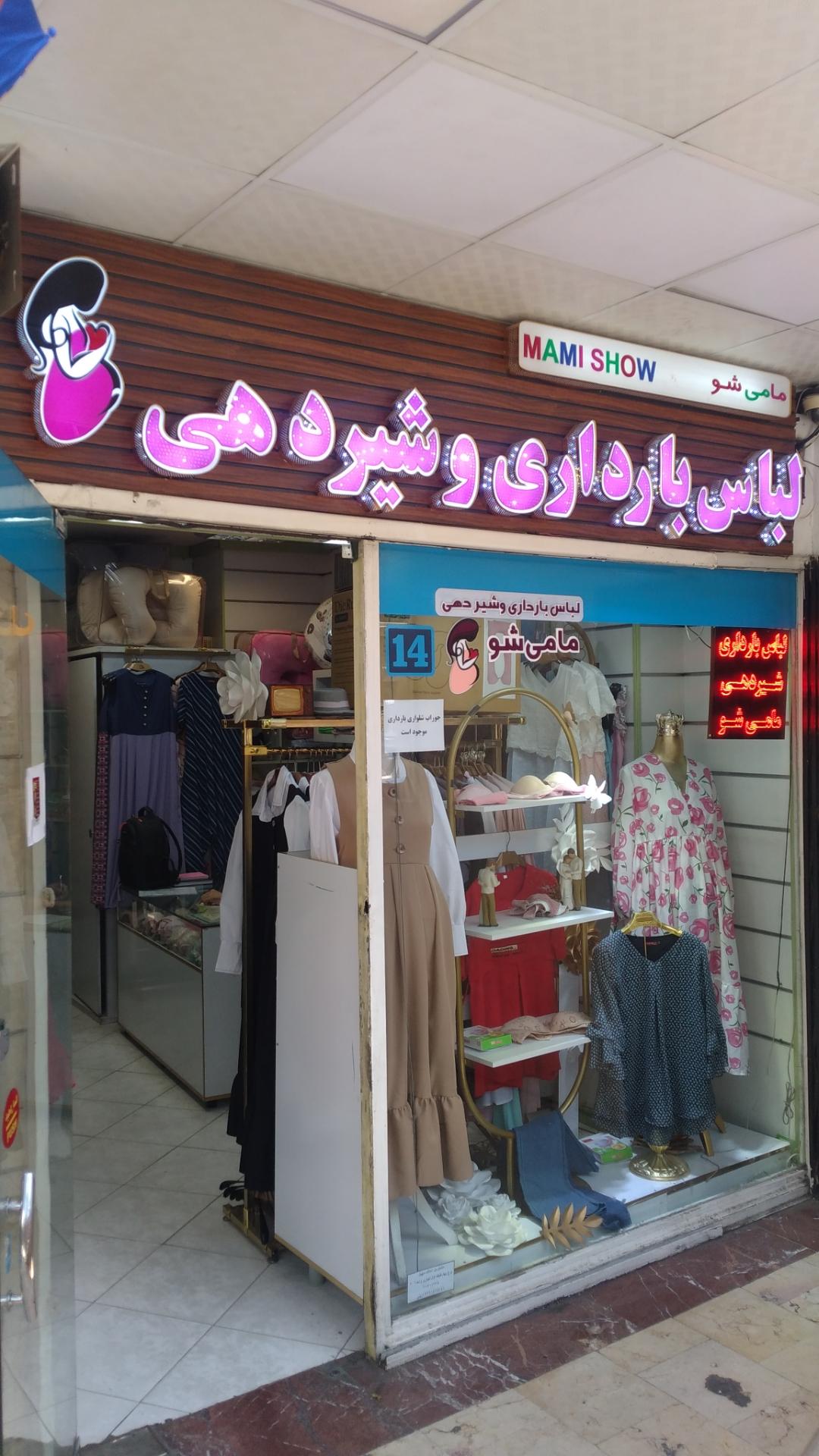 عکس لباس بارداری  و شیردهی مامی شو