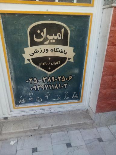 عکس باشگاه ورزشی امیران