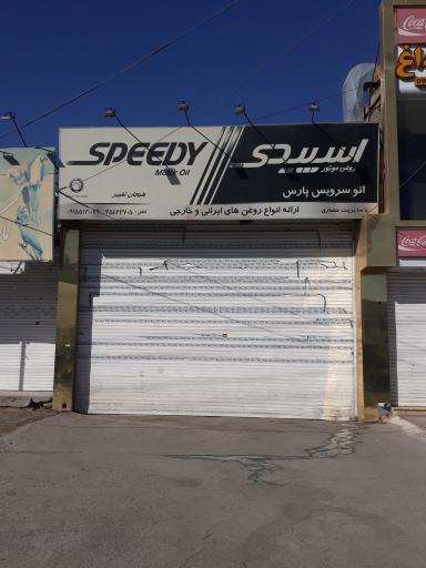 عکس اتوسرویس پارس