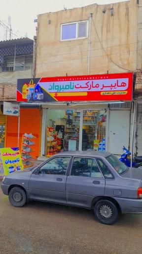 عکس هایپر مارکت نامبروان