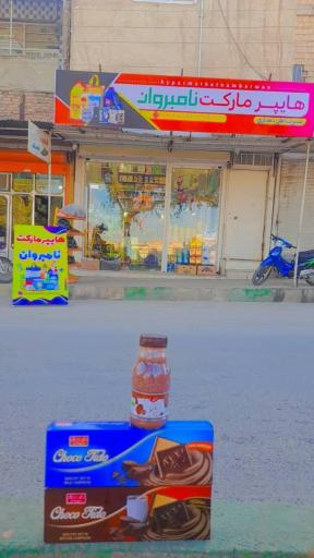 عکس هایپر مارکت نامبروان