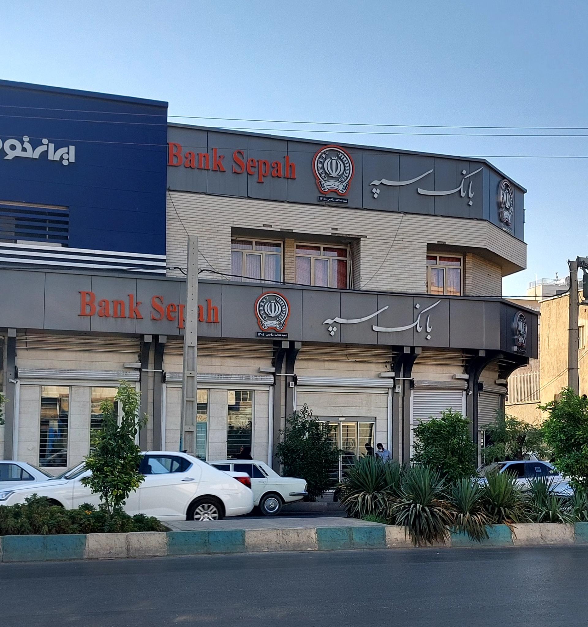 عکس بانک سپه شعبه سپاه شمالی