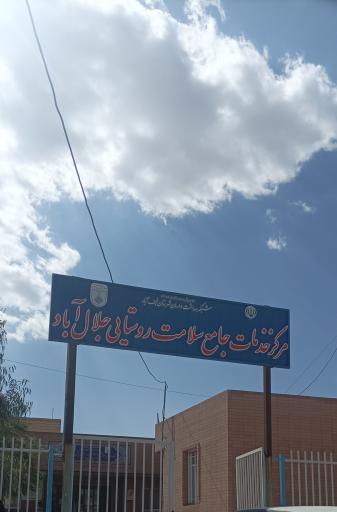 عکس خانه بهداشت جلال آباد