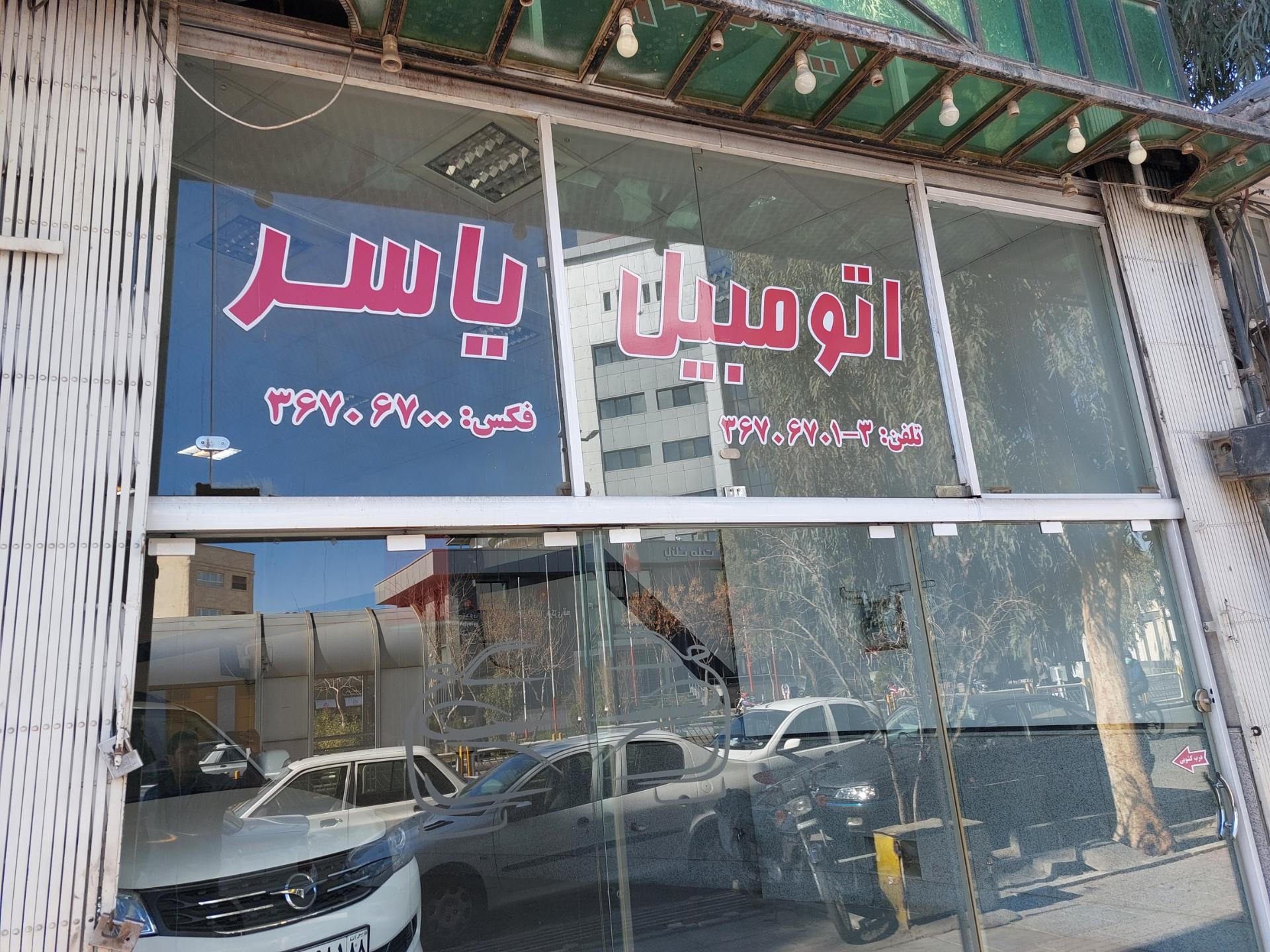 عکس نمایشگاه اتومبیل یاسر