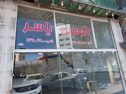 عکس نمایشگاه اتومبیل یاسر