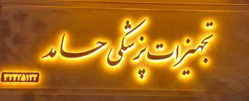 تجهیزات پزشکی حامد