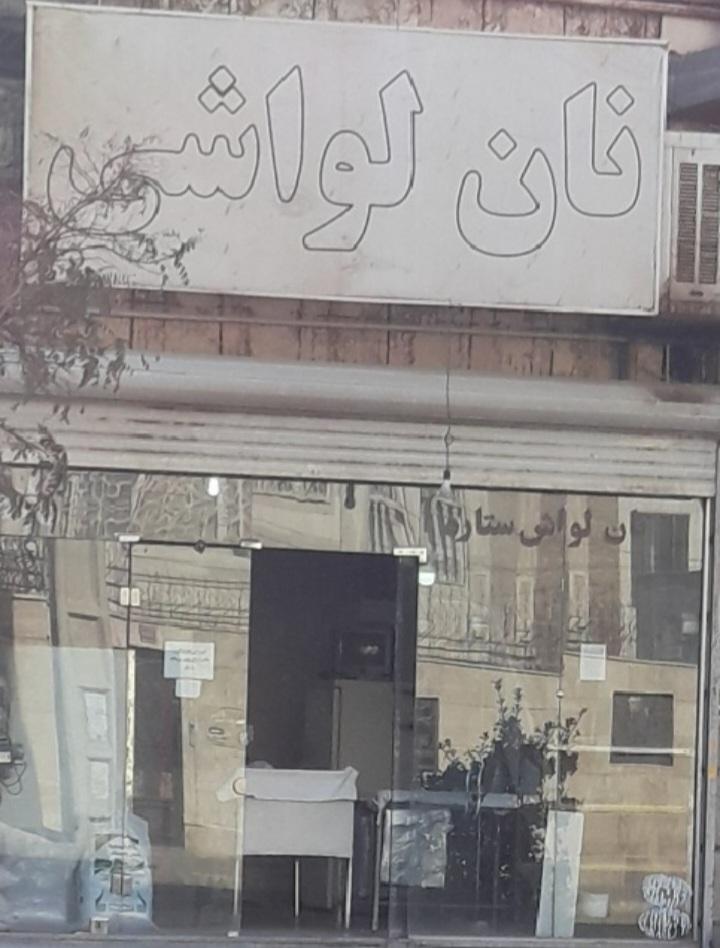 عکس نانوایی لواش آزادگان