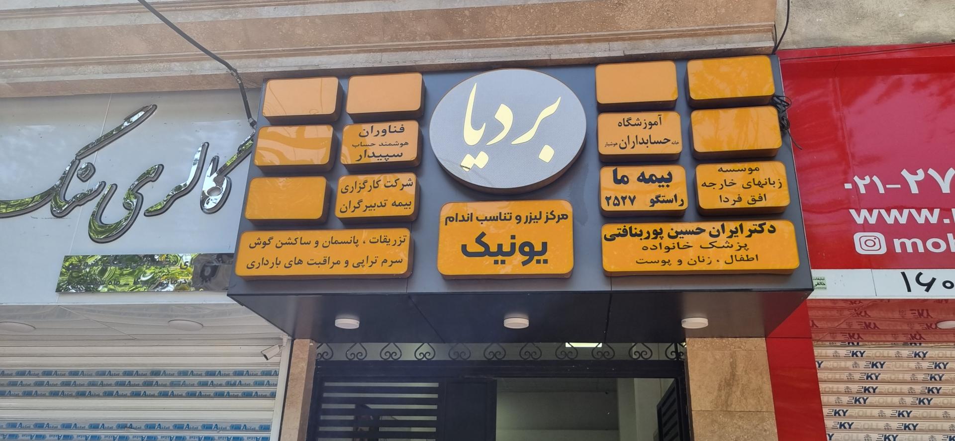 عکس بیمه ما راستگو (کد ۲۵۲۷) شعبه اندیشه