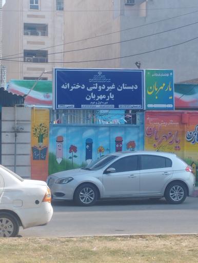 عکس دبستان یار مهربان