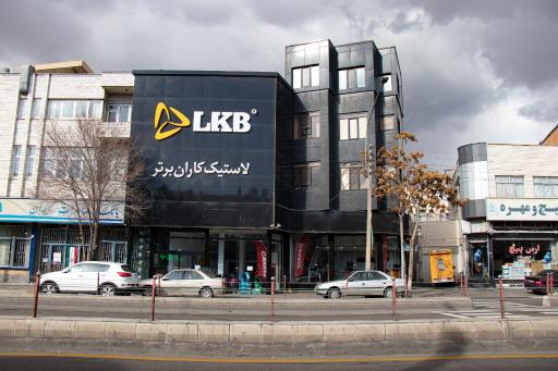 لاستیک کاران برتر شعبه دفتر مرکزی