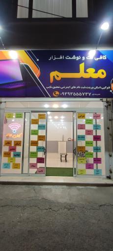 عکس کافی نت معلم