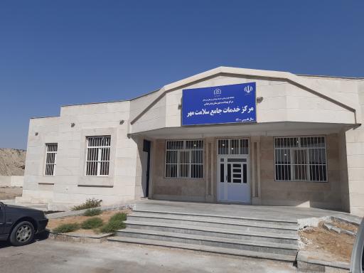 عکس مرکز خدمات جامع سلامت مهر