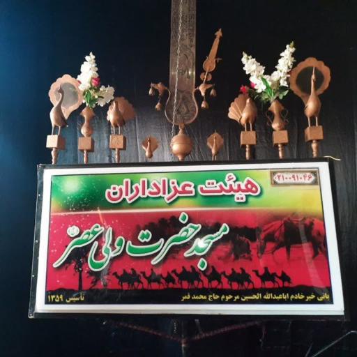 عکس مسجد ولیعصر (عج)