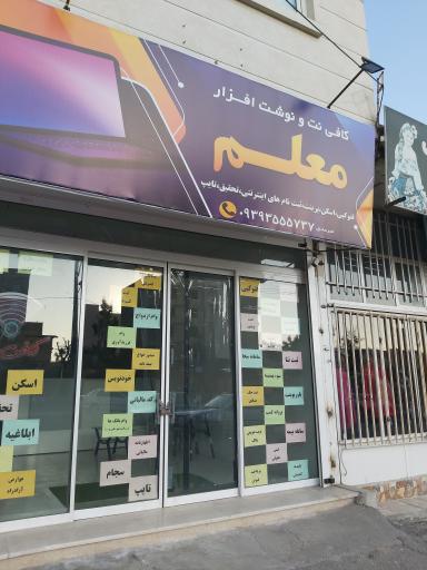 عکس کافی نت معلم