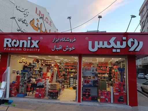 عکس ابزار فروشی خوش اقبال