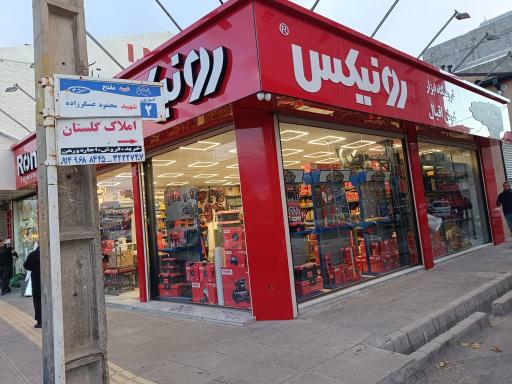 عکس ابزار فروشی خوش اقبال