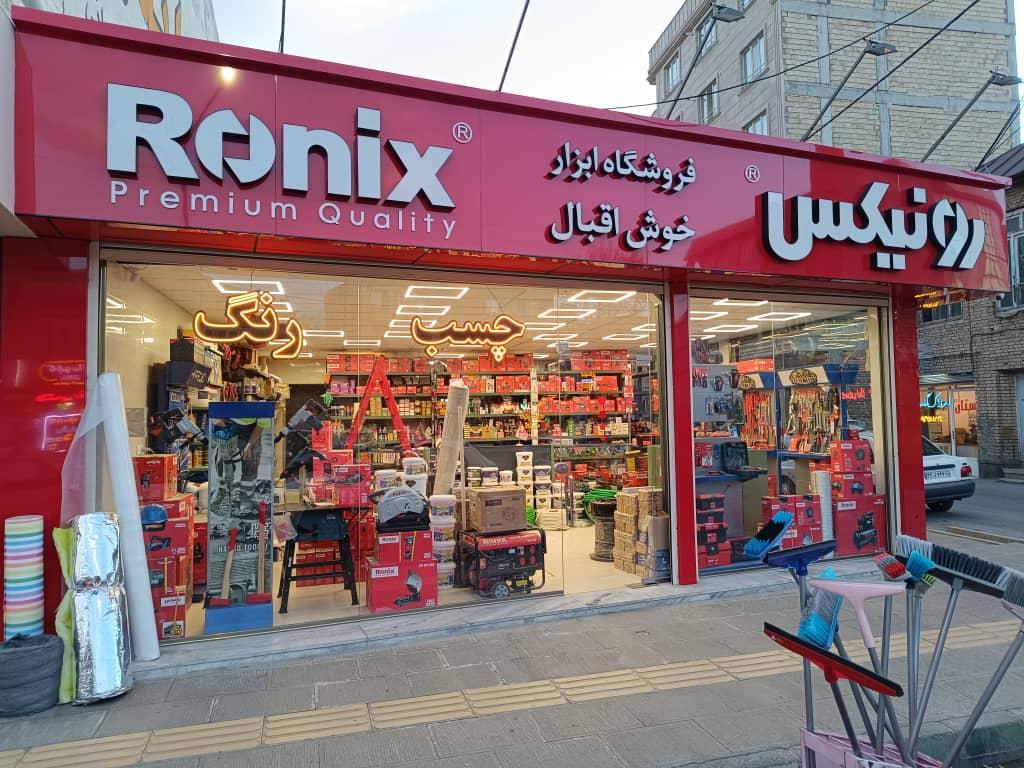 عکس ابزار فروشی خوش اقبال