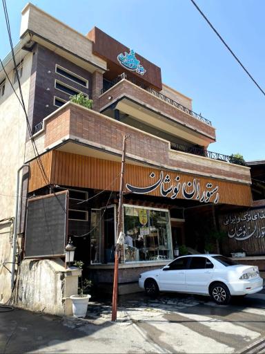 عکس رستوران نوشان