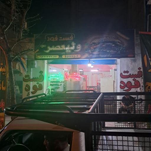 عکس ساندویچی ولیعصر