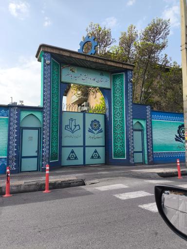 عکس هنرستان شهید باهنر