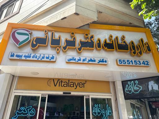 عکس داروخانه دکتر شهرام قربانی