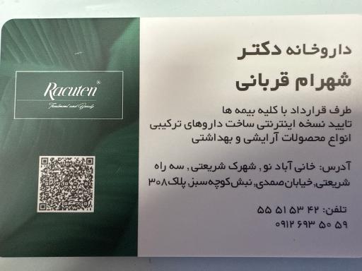 عکس داروخانه دکتر شهرام قربانی
