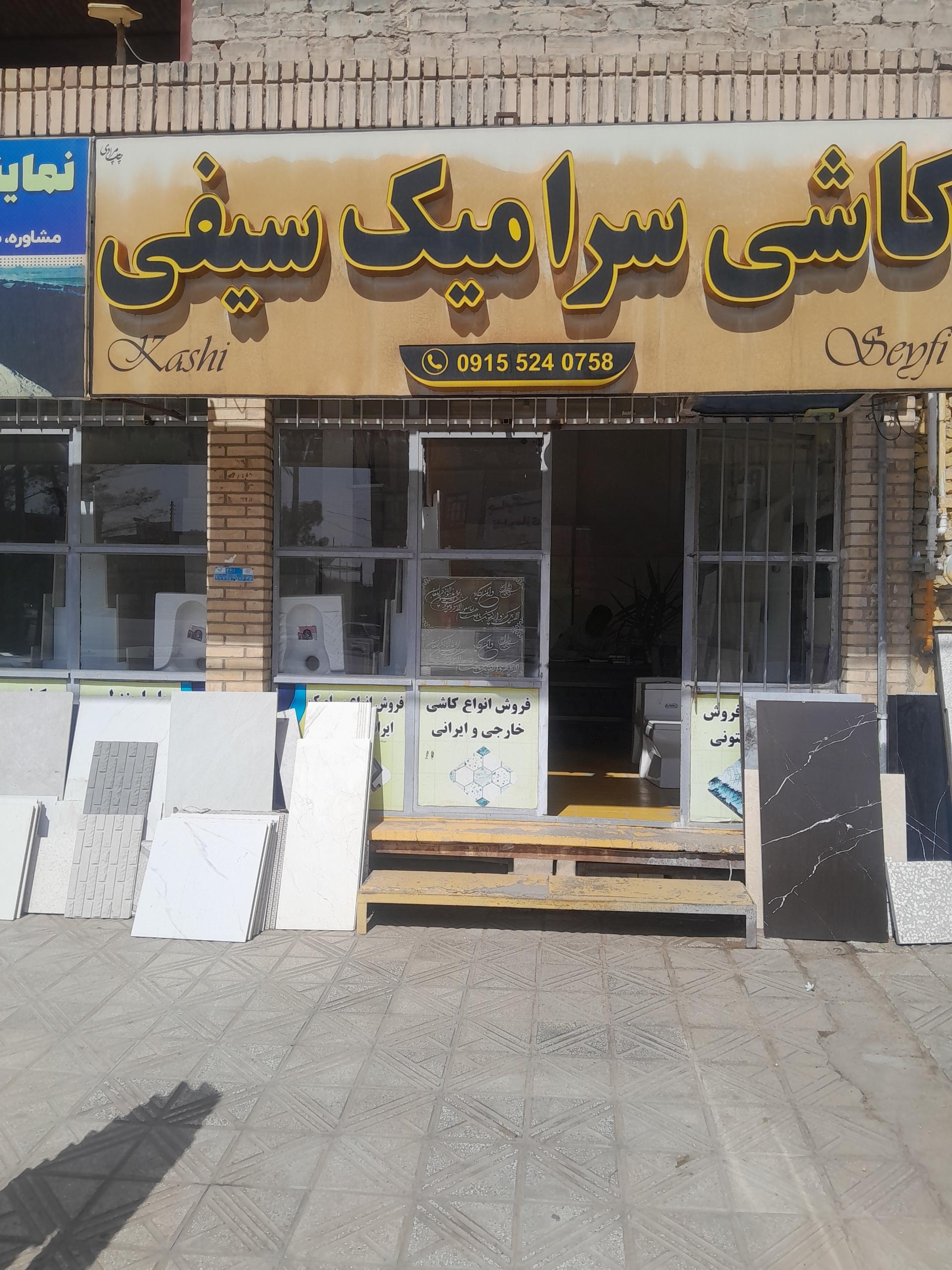 عکس مصالح کاشی وسرامیک سیفی