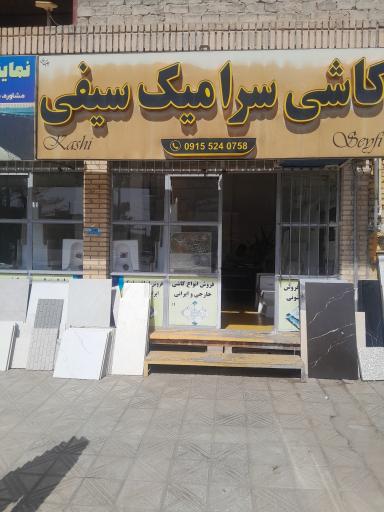 عکس مصالح کاشی وسرامیک سیفی