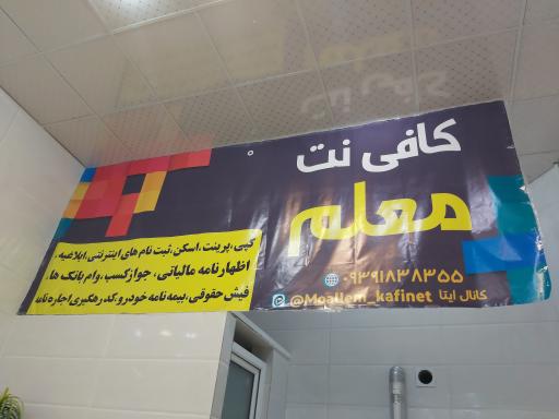 عکس کافی نت معلم