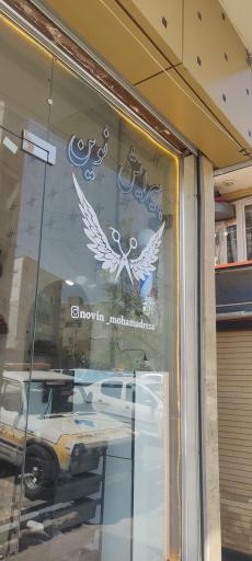 عکس آرایشگاه مردانه نوین