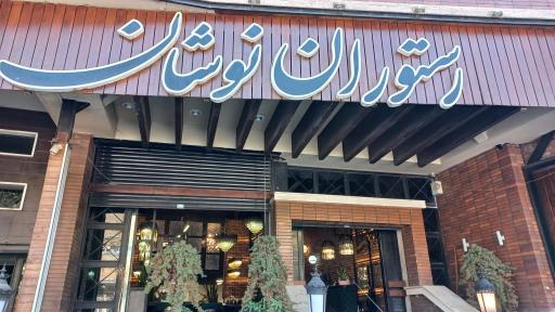 عکس رستوران نوشان