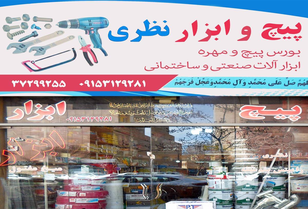 عکس پیچ و ابزار نظری