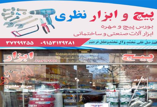 عکس پیچ و ابزار نظری