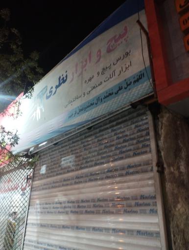 عکس پیچ و ابزار نظری